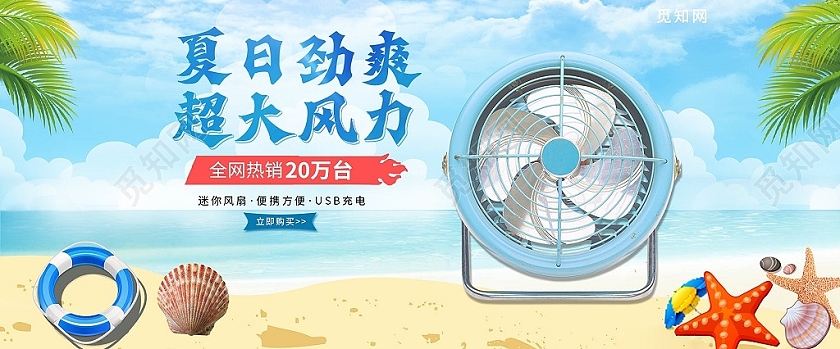 蓝色小清新清凉酷爽夏日劲爽超大风力电风扇海报banner