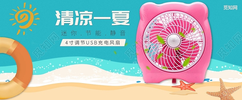蓝色小清新清凉一夏迷你节能静音电器电风扇海报banner