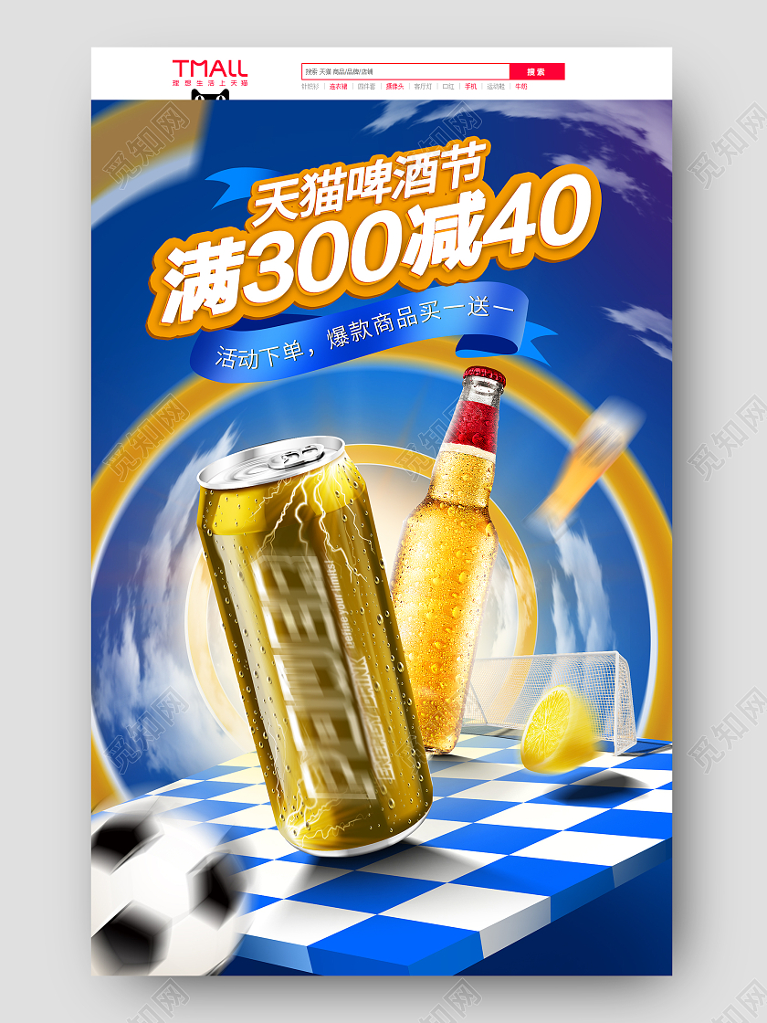 蓝色简约大气天猫啤酒节活动促销首页