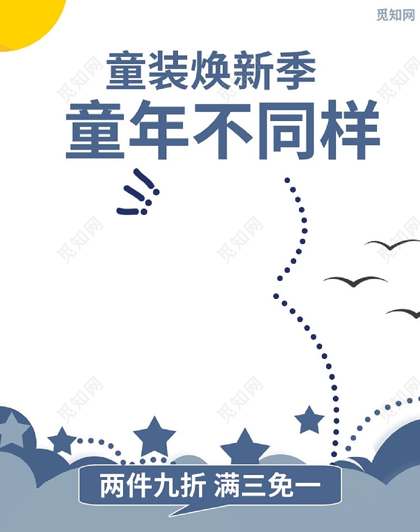 浅蓝色童装焕新季童年不同样促销海报男装海报banner