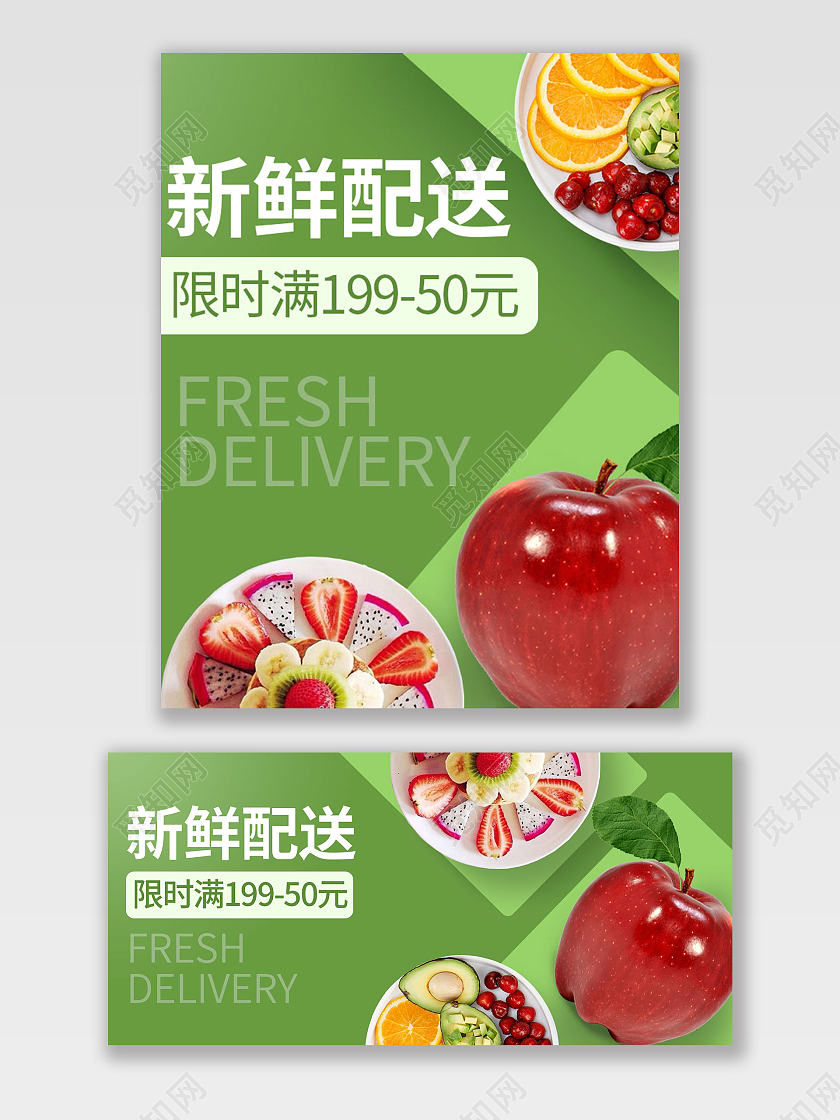 清新绿色简约新鲜配送限时水果海报banner