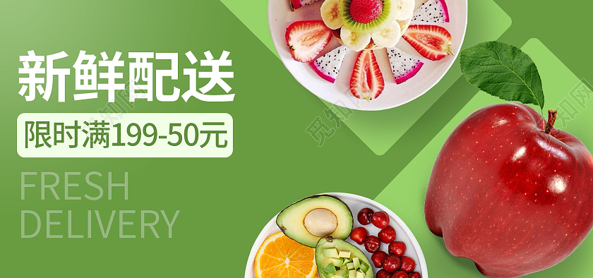 清新绿色简约新鲜配送限时水果海报banner
