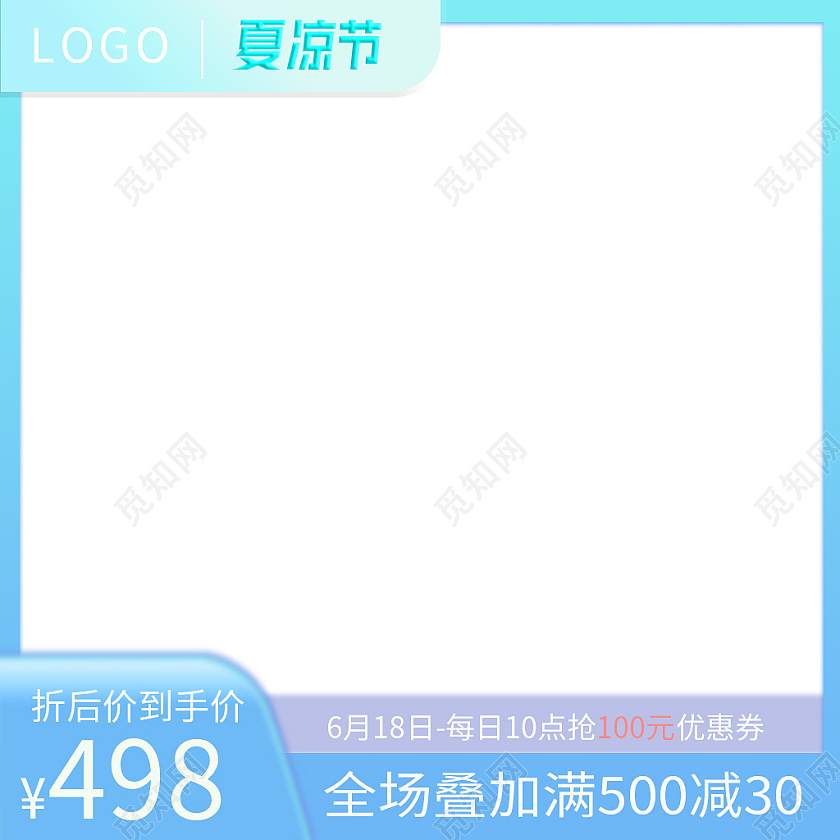 蓝色夏凉节清爽主图夏日狂欢促销活动主图模板