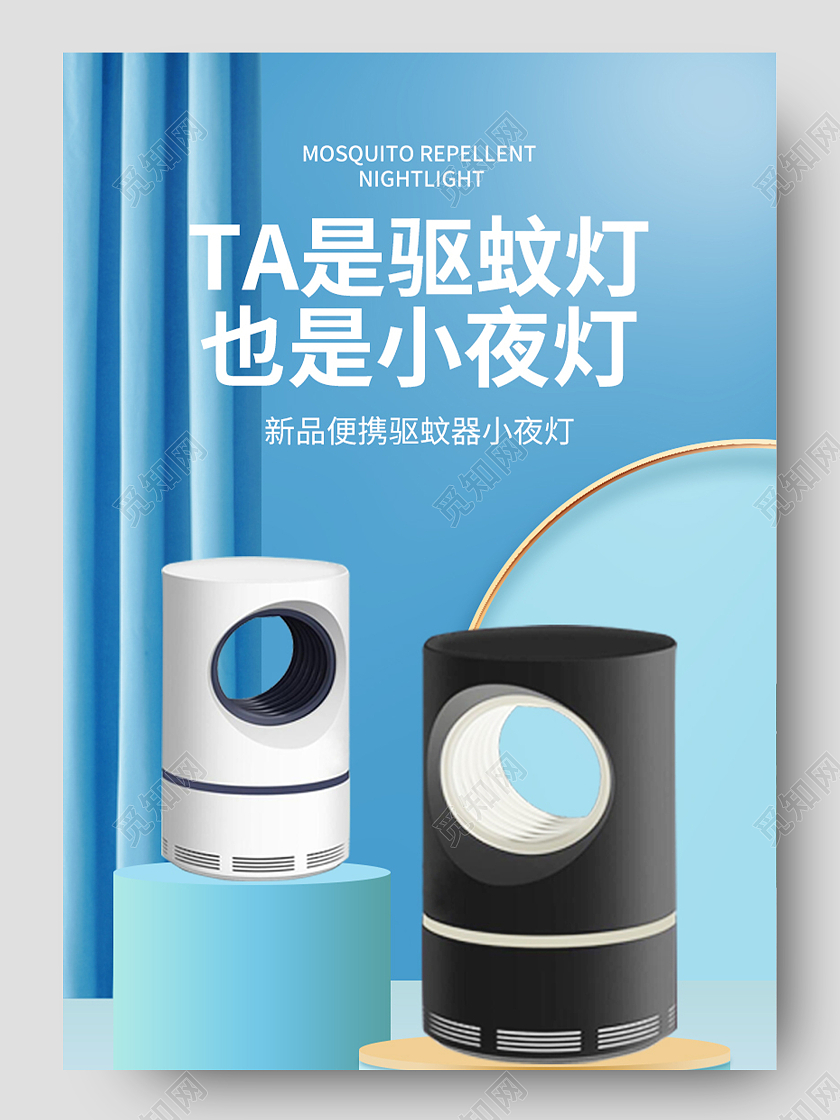 蓝色简约是驱蚊灯也是小夜灯灭蚊灯详情页