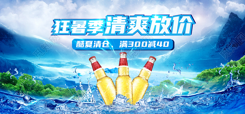 蓝色海报合层狂暑季清爽放价