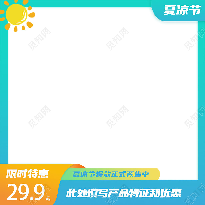 蓝色清新夏凉节电商主图