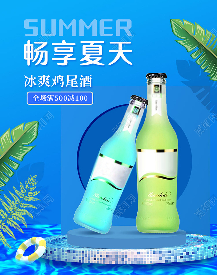 电商蓝色淘宝天猫畅享夏天酒水类夏天夏季海报banner