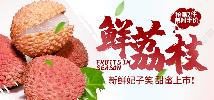 夏季水果荔枝限时抢购水果海报banner