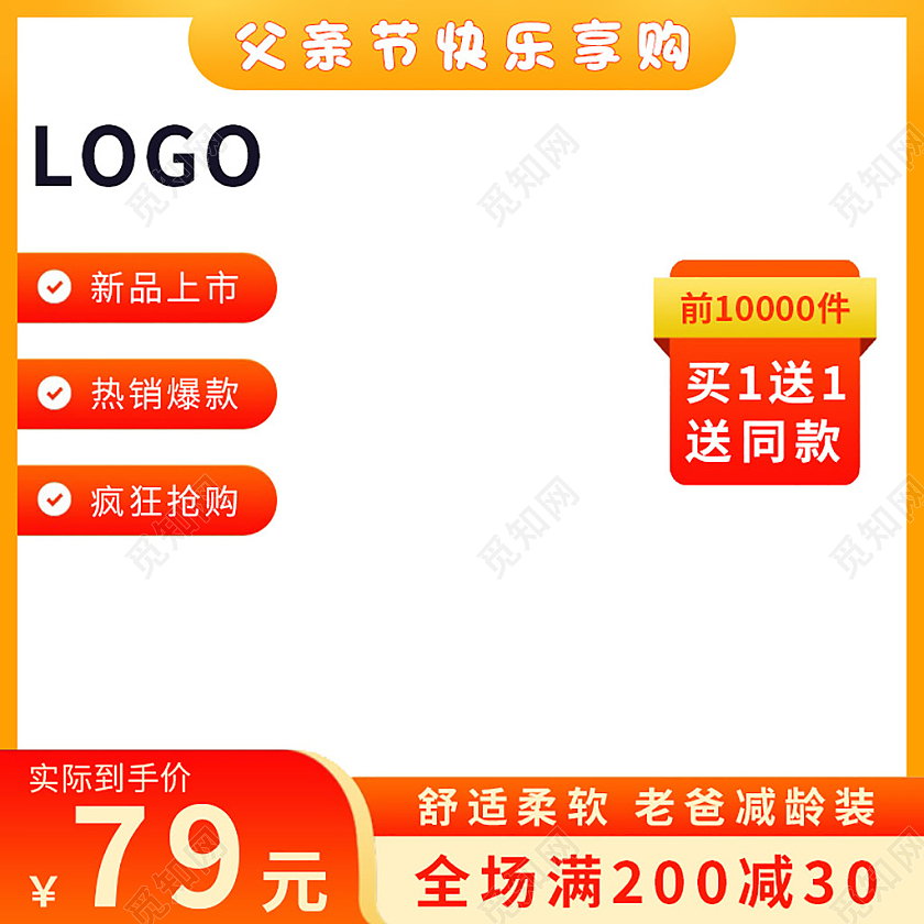 橙红色简约风格父亲节快乐享购主图直通车