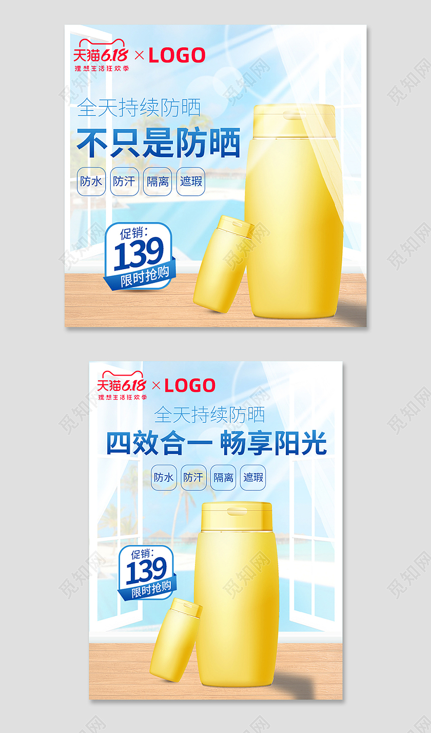 蓝色天猫全天持续防晒防晒霜618主图直通车
