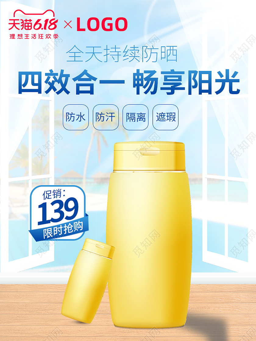 蓝色天猫全天持续防晒防晒霜618主图直通车