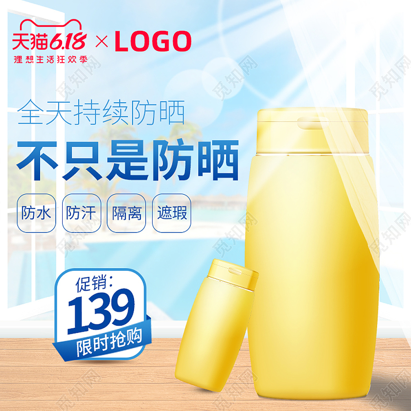 蓝色天猫全天持续防晒防晒霜618主图直通车