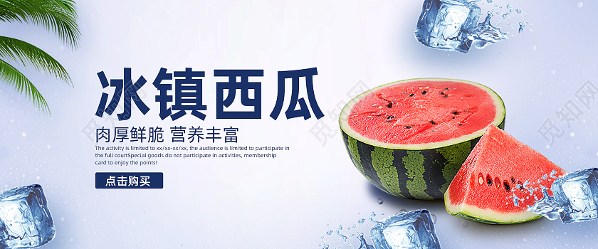 蓝色简约风格冰镇西瓜夏季水果西瓜水果海报banner