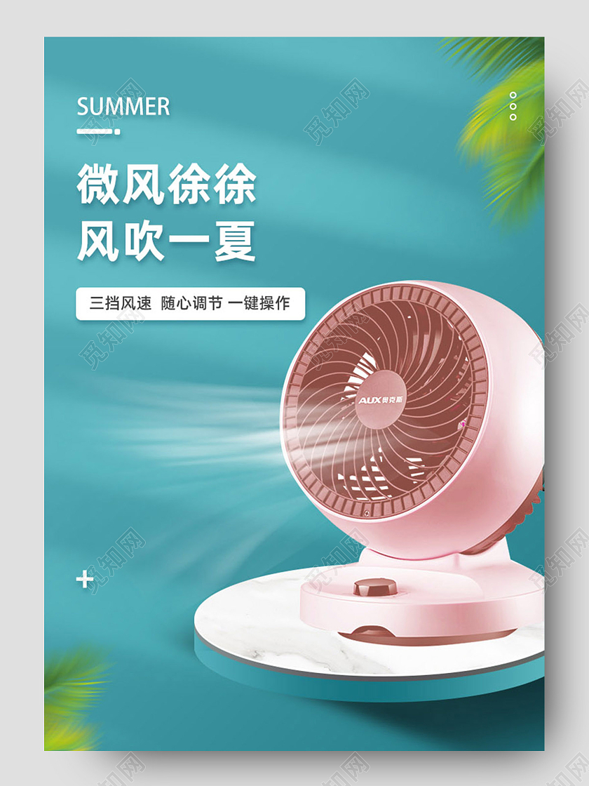 简约清新风微风徐徐风吹一夏电风扇详情页