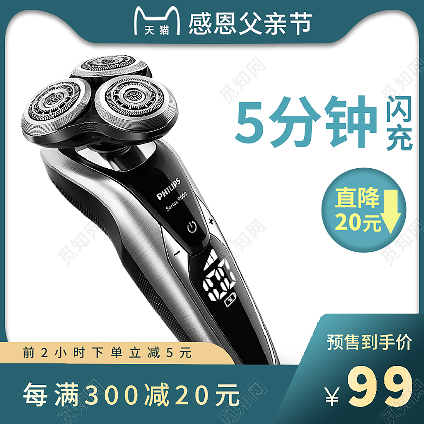 父亲节剃须刀主图直通车设计