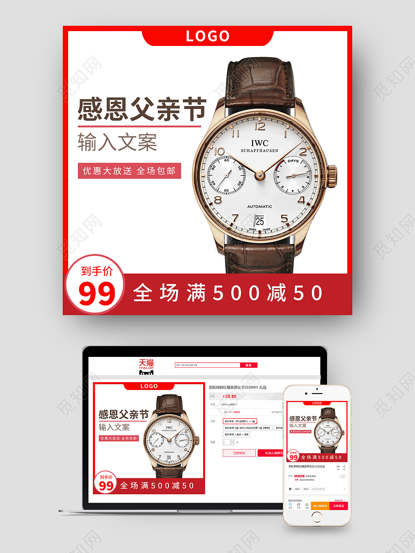 天猫淘宝感恩父亲节手表主图直通车设计