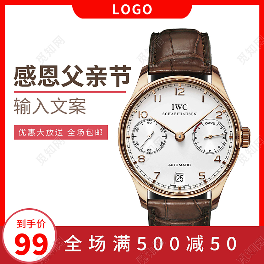 天猫淘宝感恩父亲节手表主图直通车设计