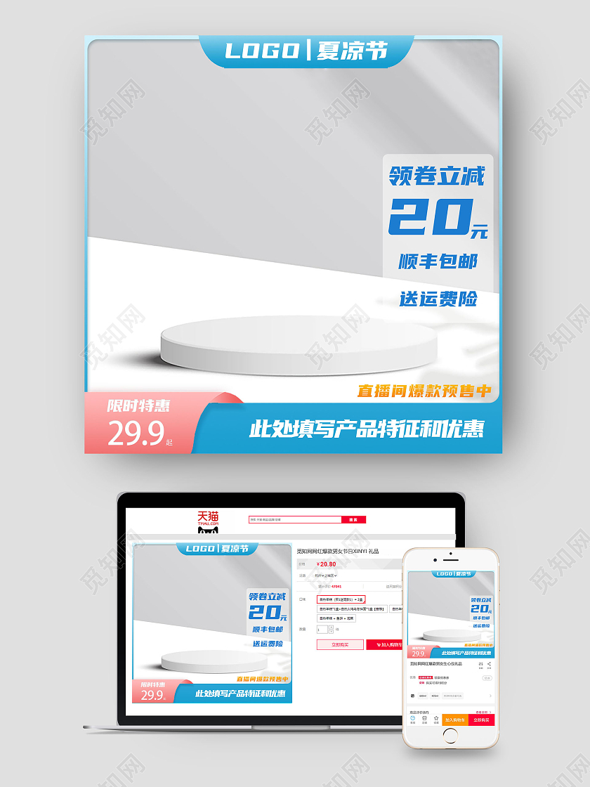 粉蓝色清新夏凉节电商主图