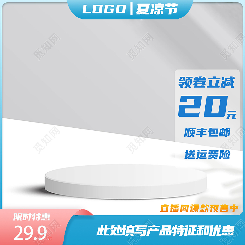 粉蓝色清新夏凉节电商主图