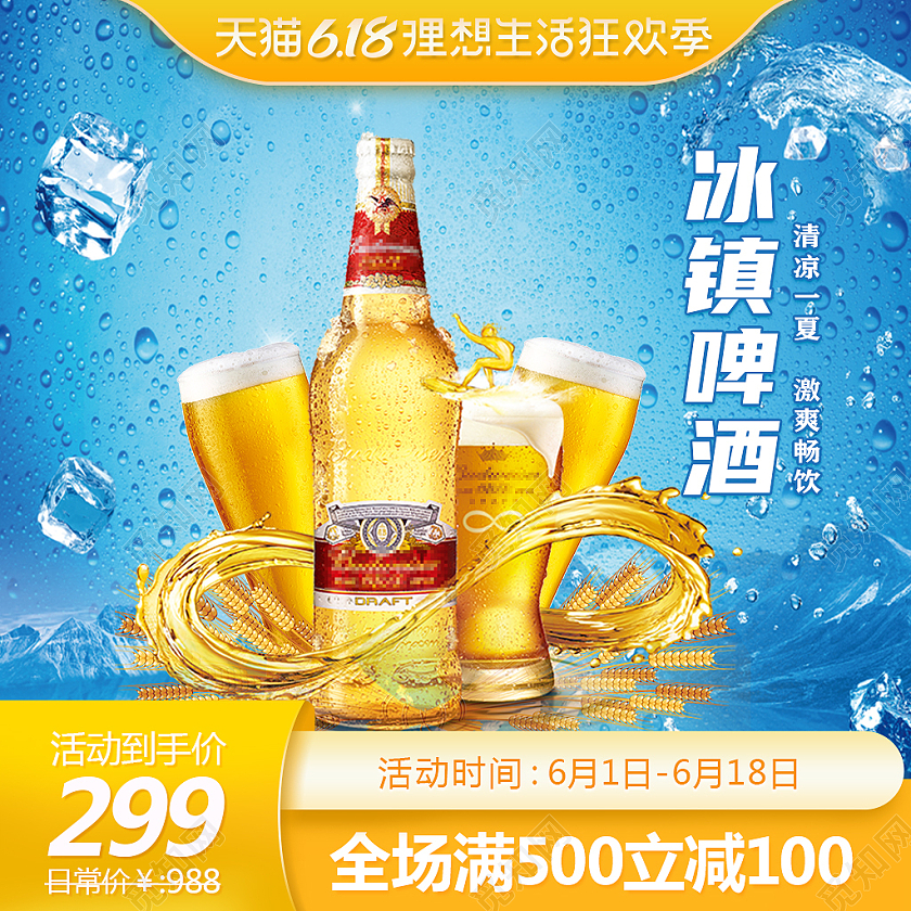 蓝色写实冰镇啤酒天猫618直通车