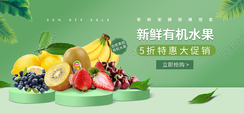 绿色新鲜现摘有机水果特惠大促水果海报banner