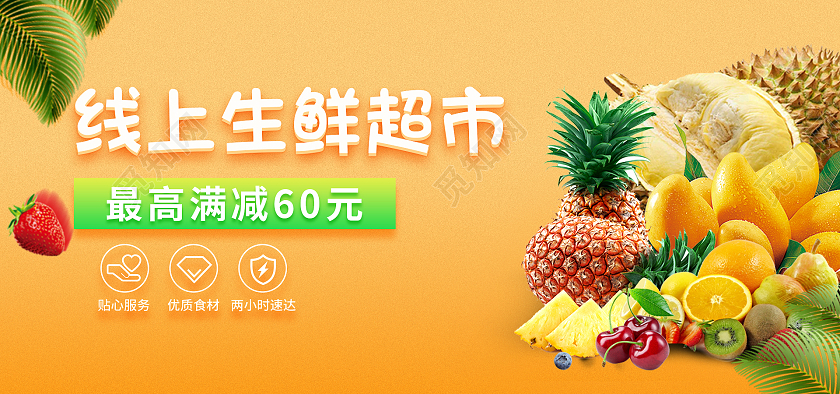 橙色线上生鲜超市活动满减水果海报banner