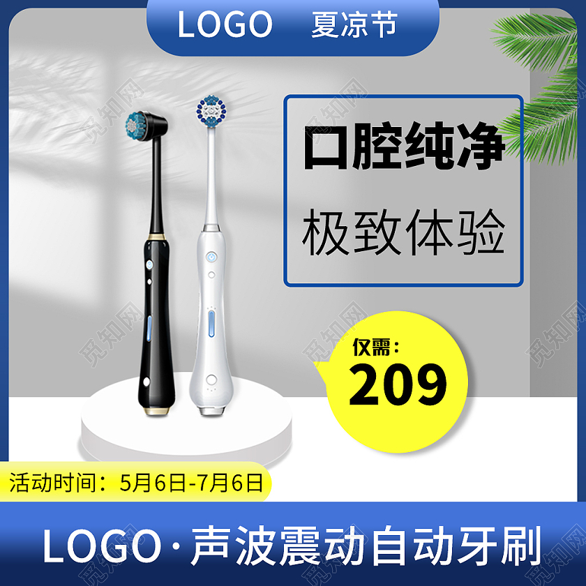 蓝色渐变夏凉节电动牙刷促销直通车