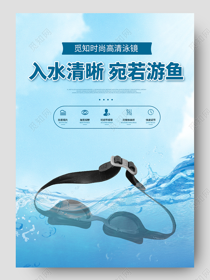蓝色渐变入水清晰宛若游鱼觅知时尚高清泳镜天猫游泳节详情页