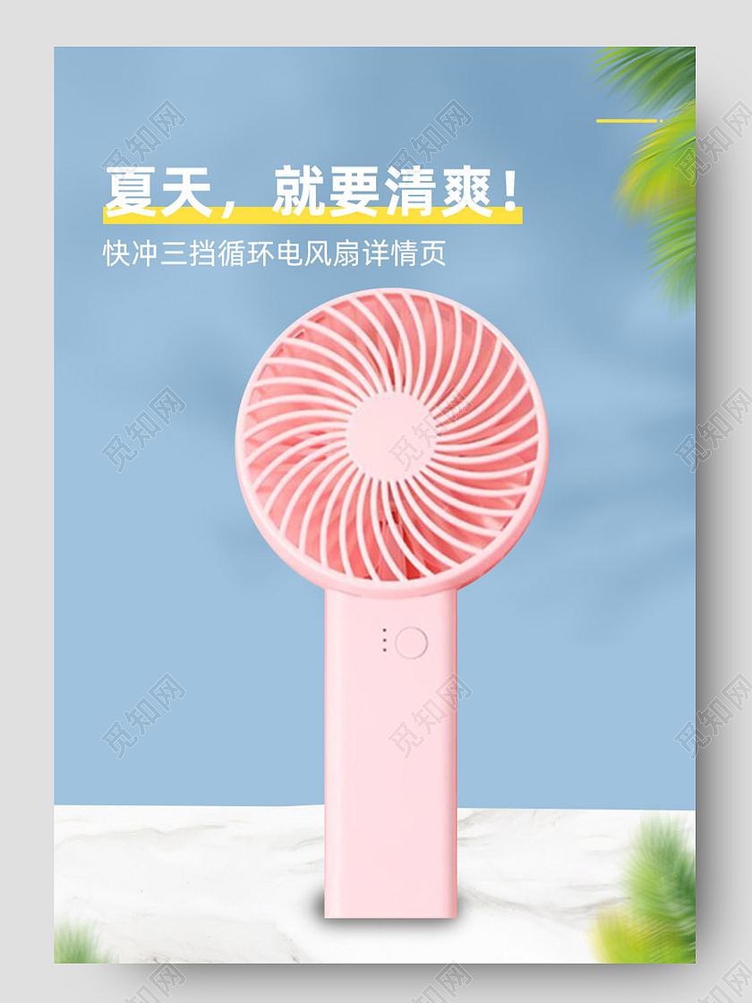 简约蓝色夏天就要清爽夏季家电风扇详情页