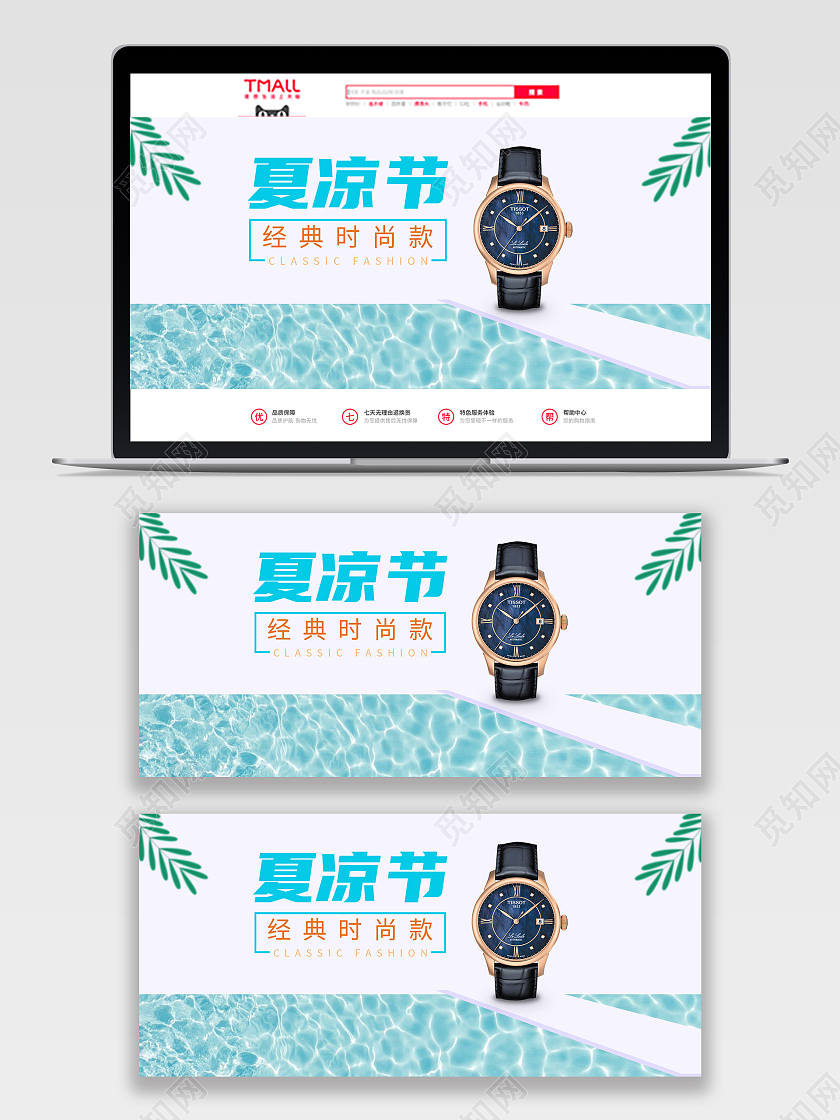 天猫夏凉节手表banner海报设计