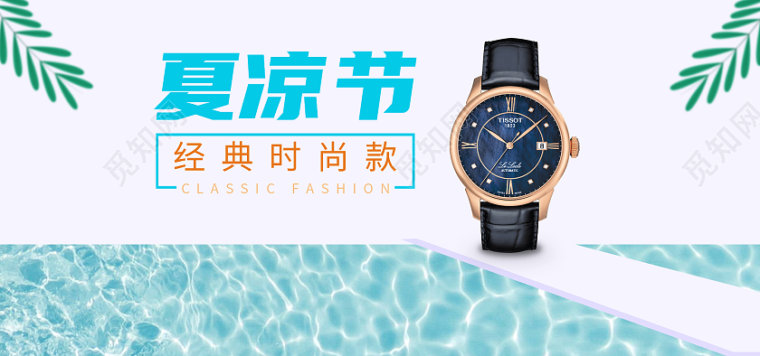 天猫夏凉节手表banner海报设计