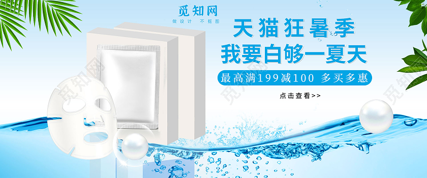 蓝白色简约淘宝天猫狂暑季我要够白一夏天天猫狂暑季海报banner