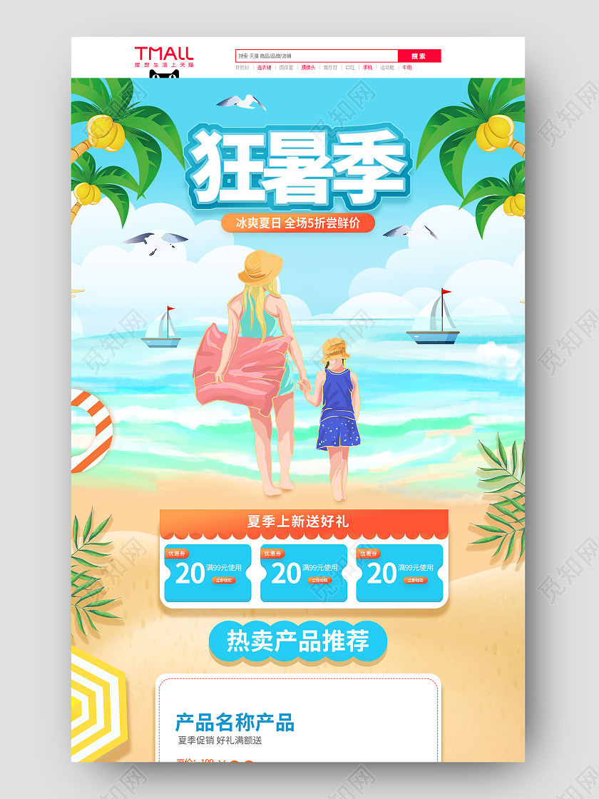 蓝色手绘卡通插画风夏日大作战狂暑季活动促销电商首页天猫狂暑季首页