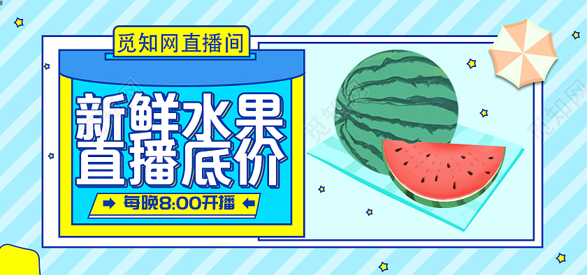 浅色卡通新鲜水果直播底价水果海报banner