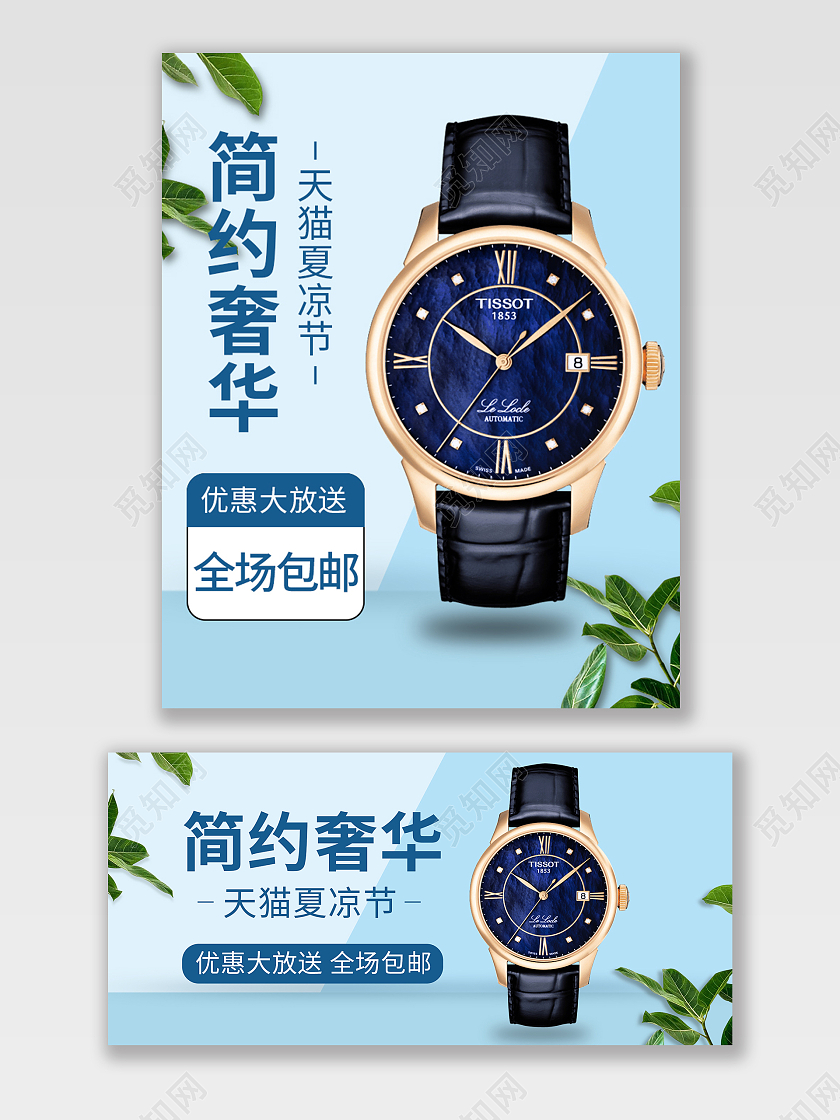 蓝色简约奢华手表天猫夏凉节首页banner