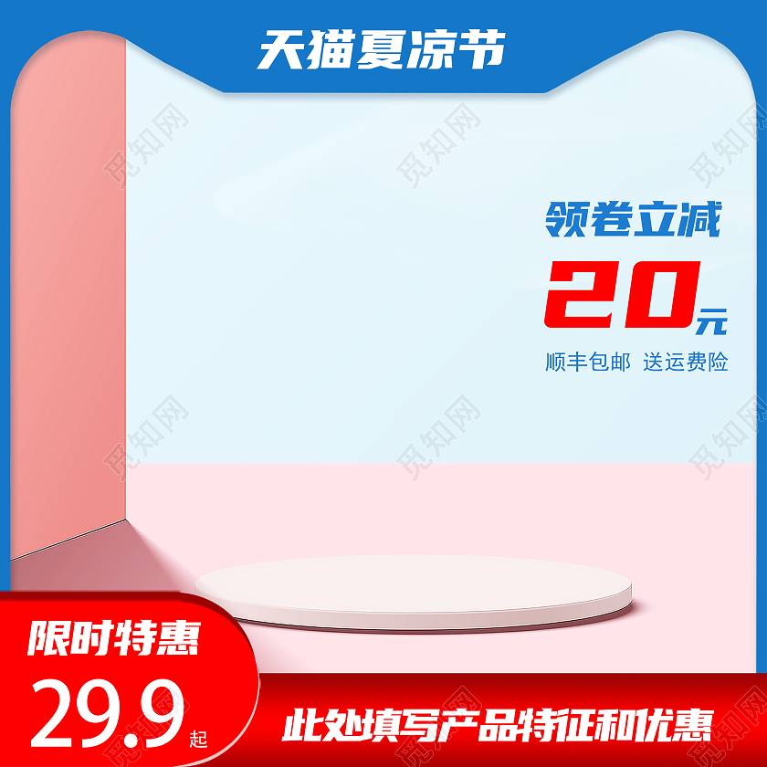 蓝色清新夏凉节电商主图