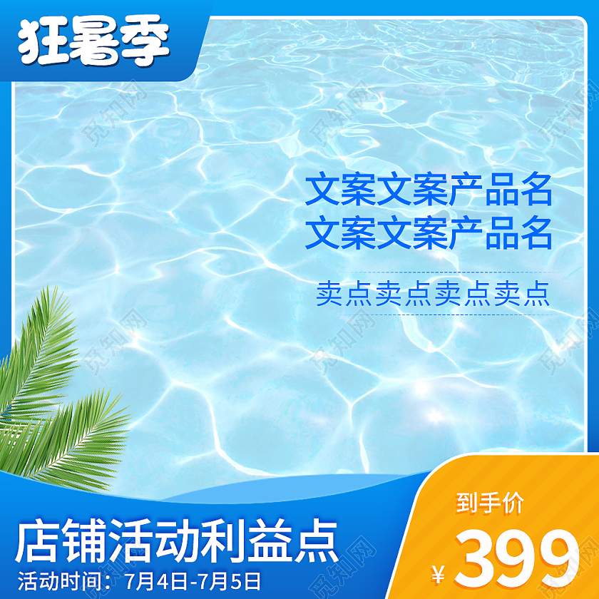 蓝色简约风夏天天猫狂暑季主图直通车