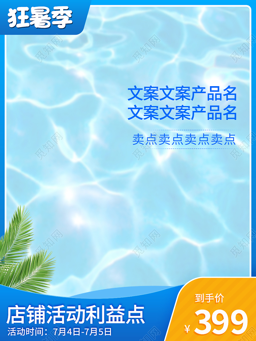 蓝色简约风夏天天猫狂暑季主图直通车