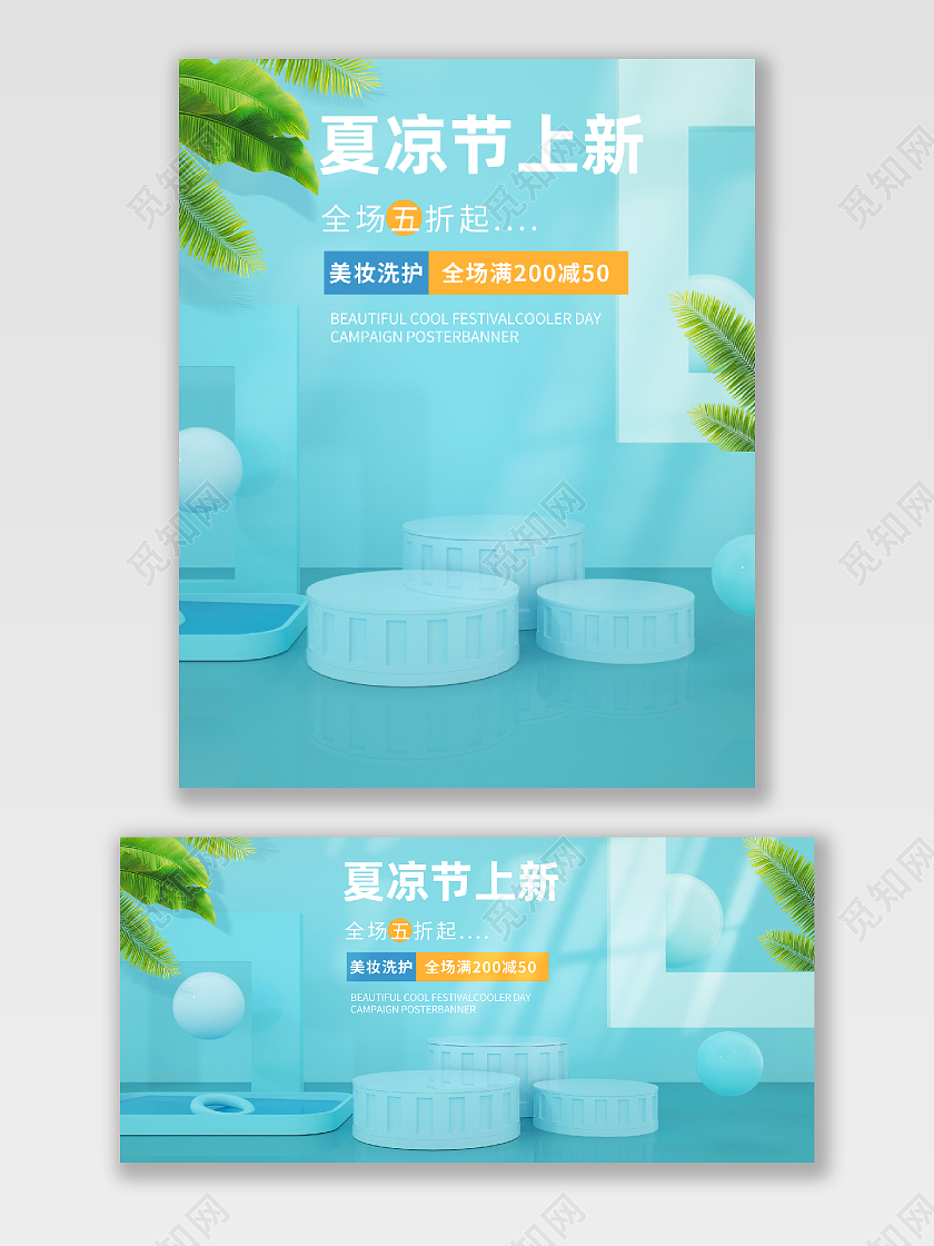 天猫活动清爽夏日夏季清凉节海报