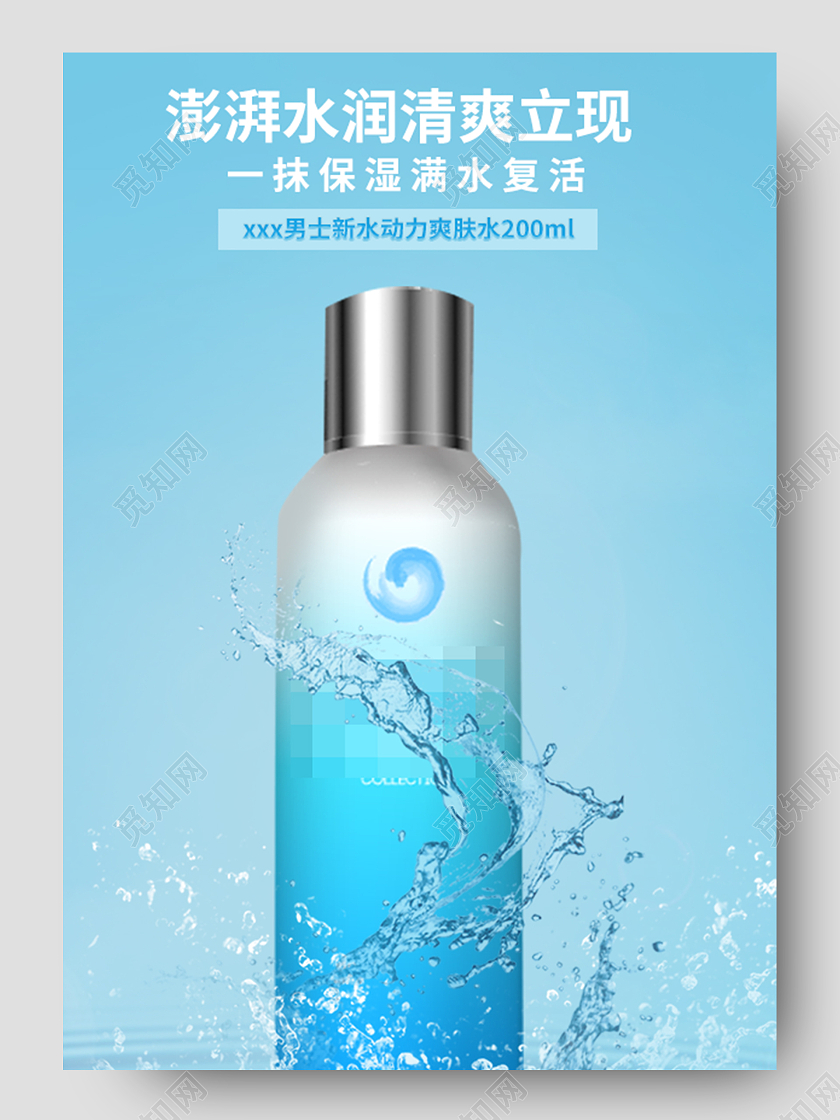 夏日清新男士爽肤水电商详情页