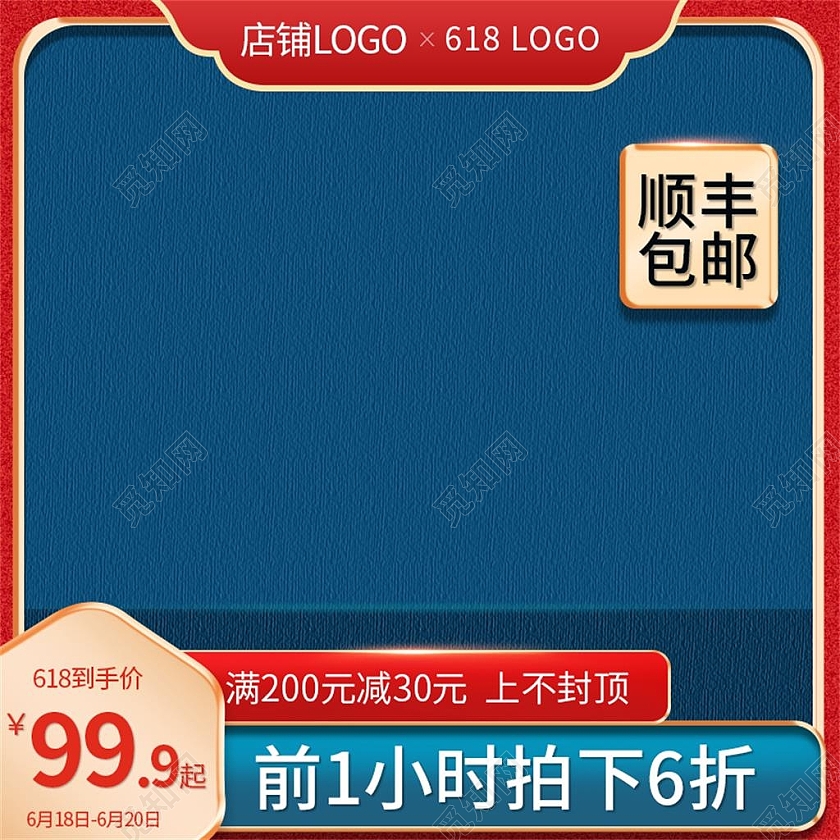 红色简约顺丰包邮618活动促销618主图直通车