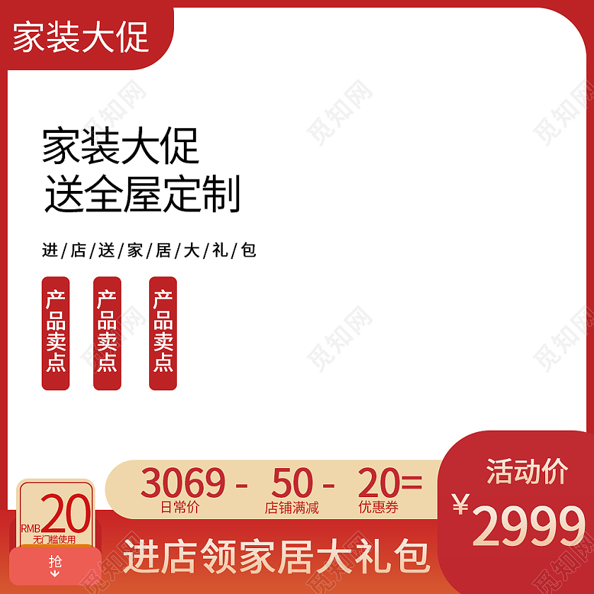 红色简约天猫家装节大促主图直通车