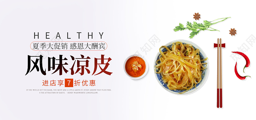 白色简约风味凉皮美食海报banner
