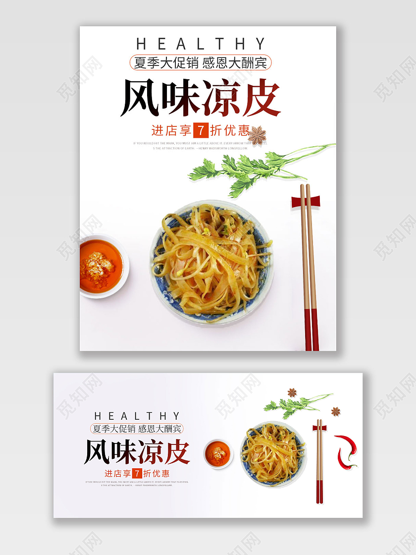白色简约风味凉皮美食海报banner