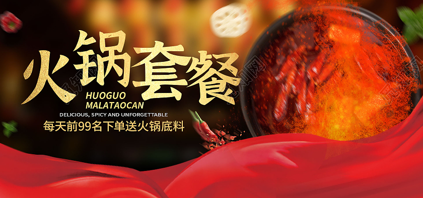 红黑简约火锅套餐火锅美食海报banner