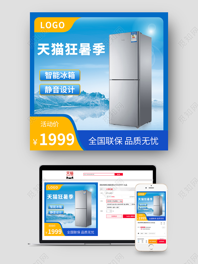蓝色清新天猫狂暑季天猫淘宝冰箱主图