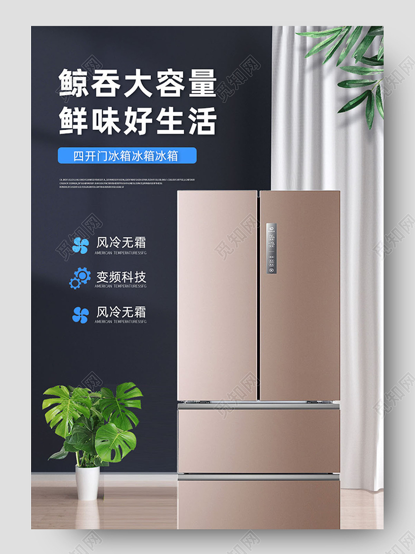 简约大容量鲜味好生活冰箱家电详情页冰箱详情页