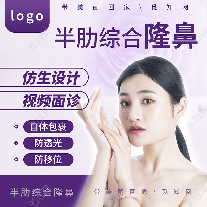 紫色小清新半肋综合隆鼻618医美主图