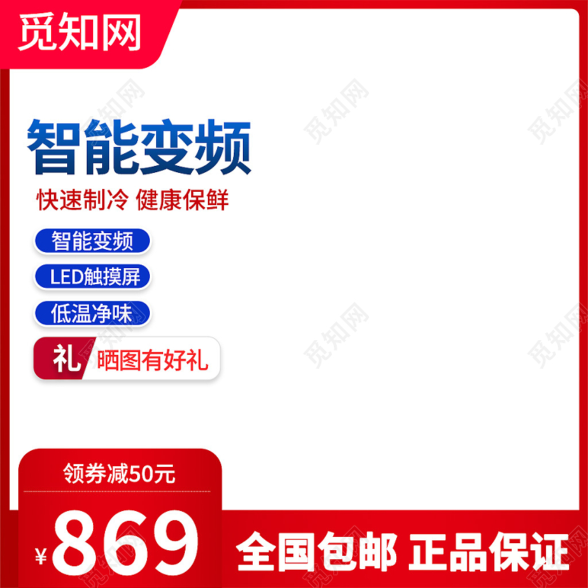 红白色简约风智能变频冰箱主图直通车