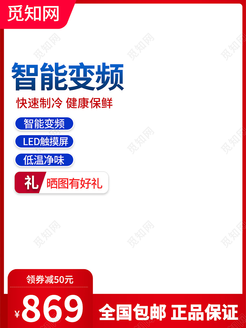 红白色简约风智能变频冰箱主图直通车